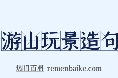 游山玩景造句是什么意思的图片